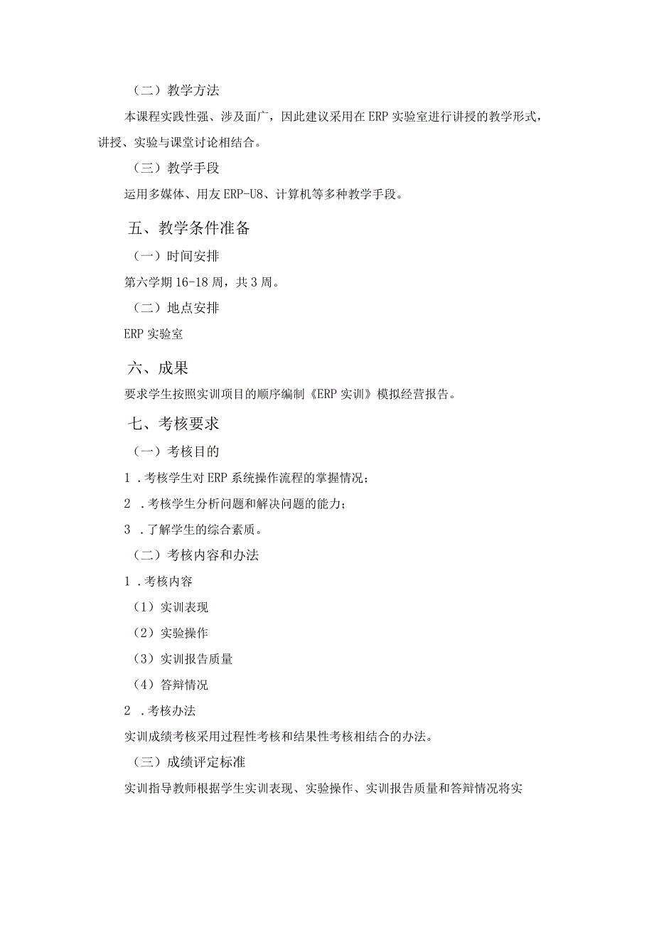 企业资源计划(ERP)实训大纲.docx_第3页