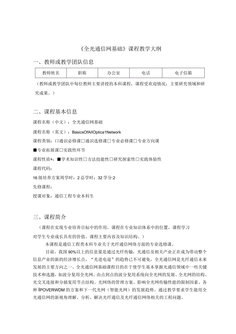 《全光通信网-基础-》课程教学大纲.docx_第1页