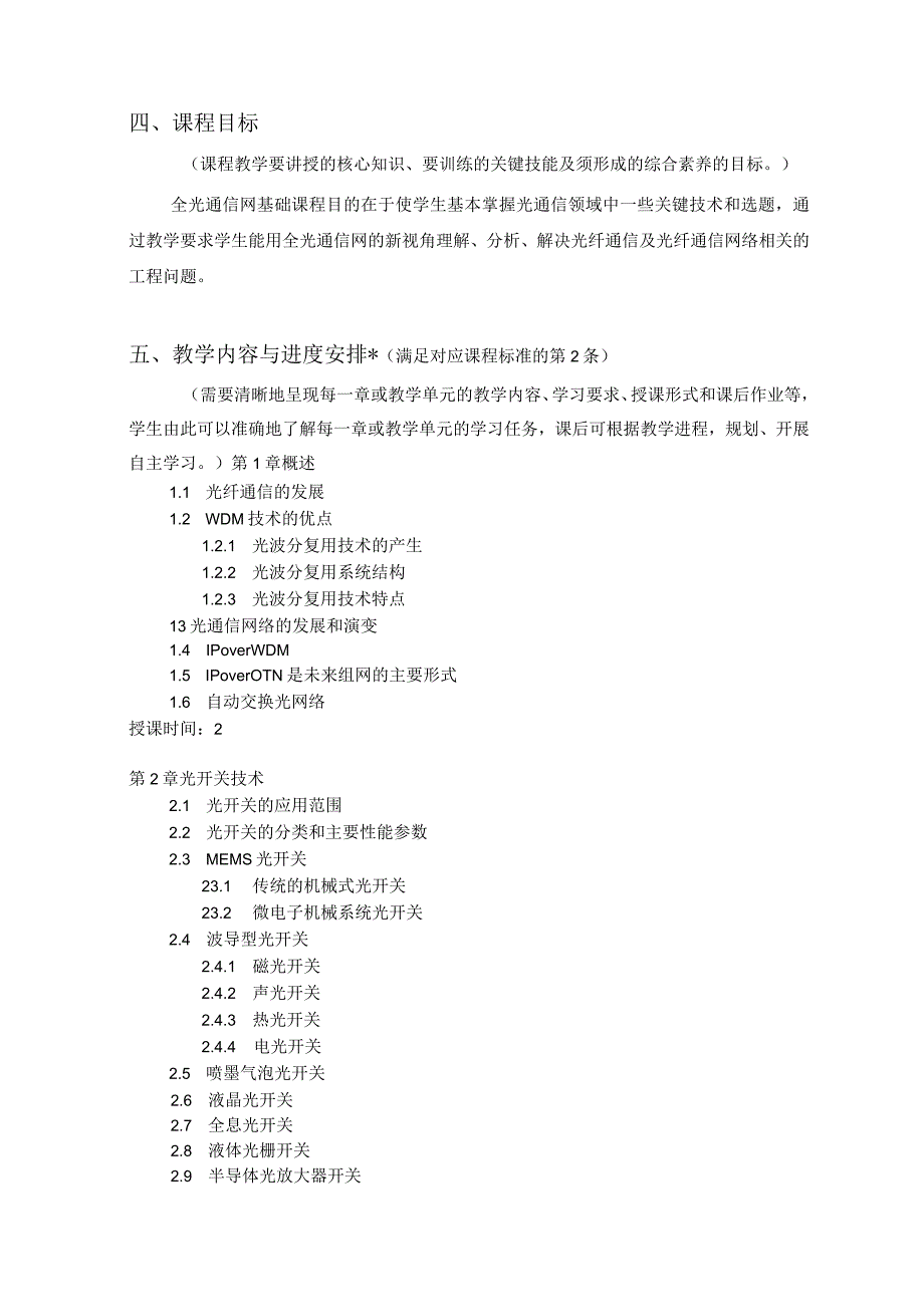 《全光通信网-基础-》课程教学大纲.docx_第2页