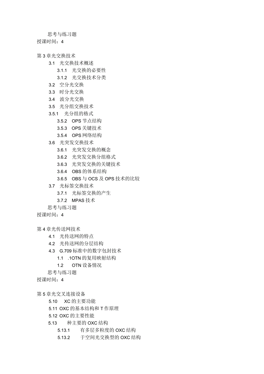 《全光通信网-基础-》课程教学大纲.docx_第3页