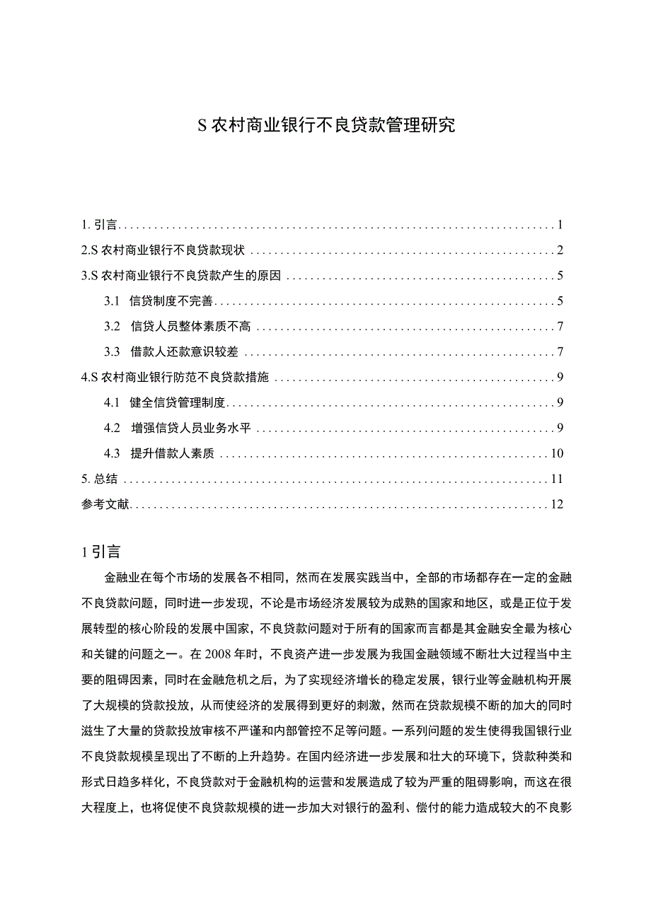 【农村商业银行不良贷款管理问题研究9000字（论文）】.docx_第1页