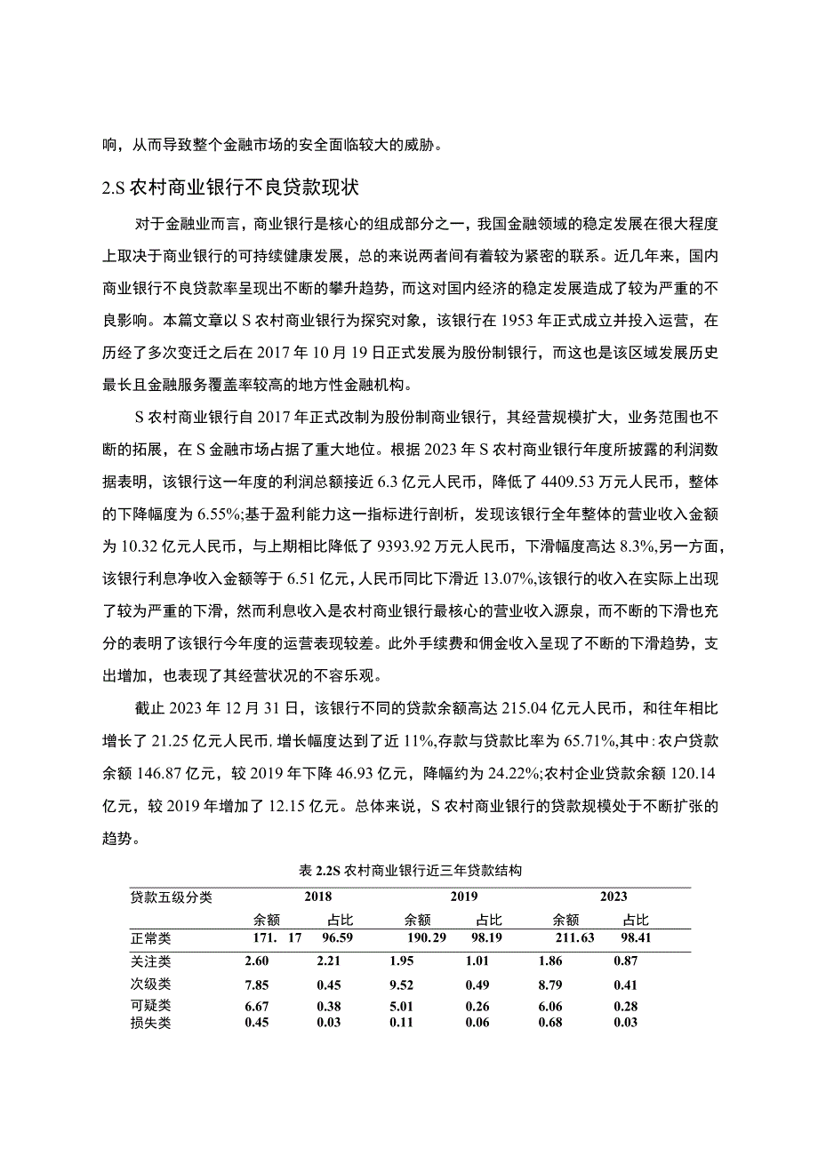 【农村商业银行不良贷款管理问题研究9000字（论文）】.docx_第2页