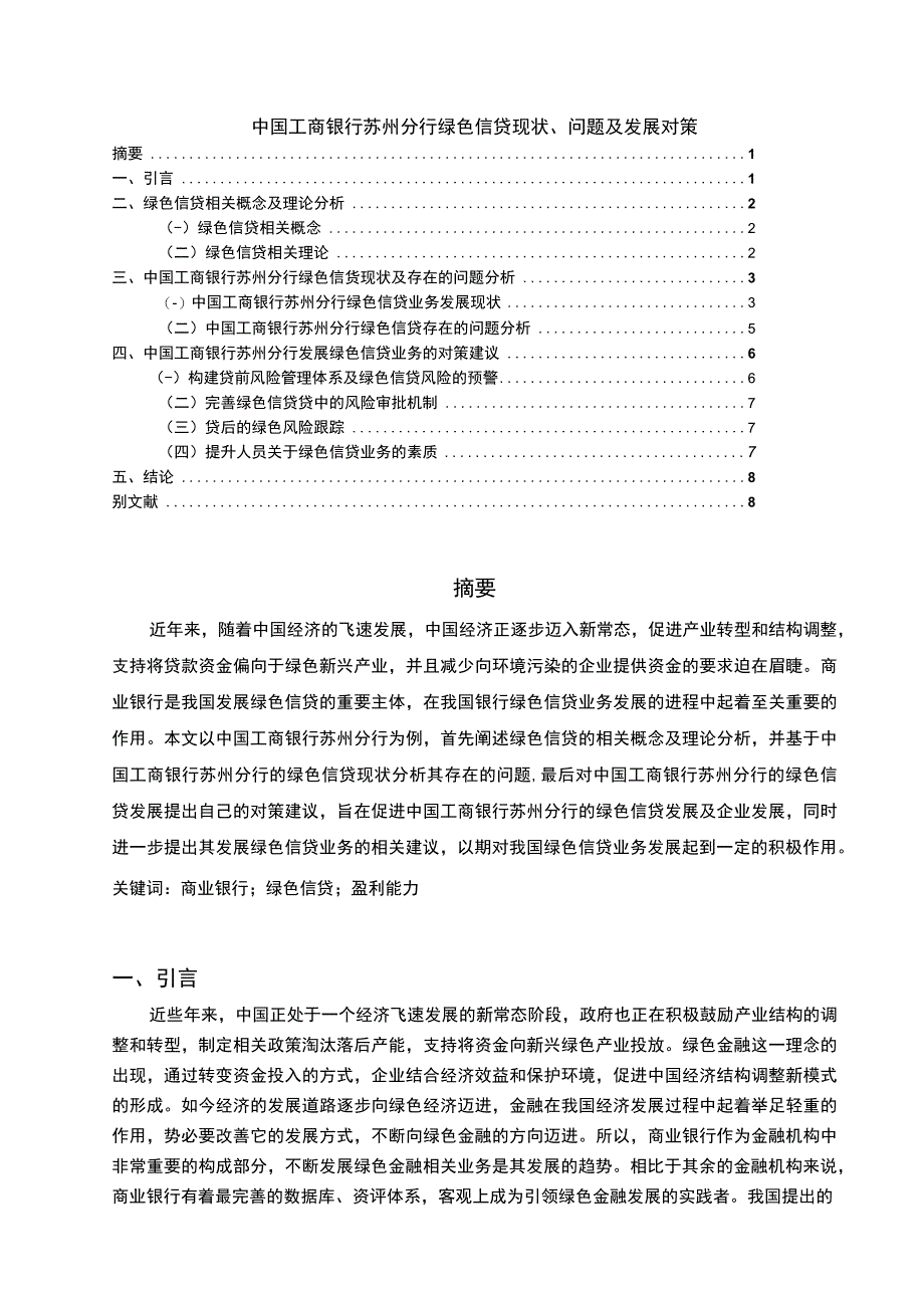 【工商银行绿色信贷现状及问题研究7000字（论文）】.docx_第1页