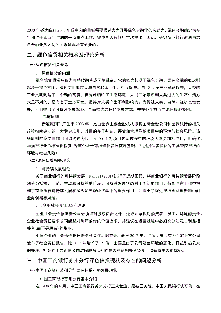 【工商银行绿色信贷现状及问题研究7000字（论文）】.docx_第2页