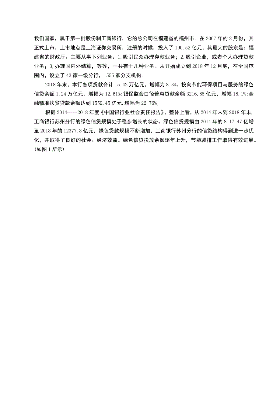 【工商银行绿色信贷现状及问题研究7000字（论文）】.docx_第3页