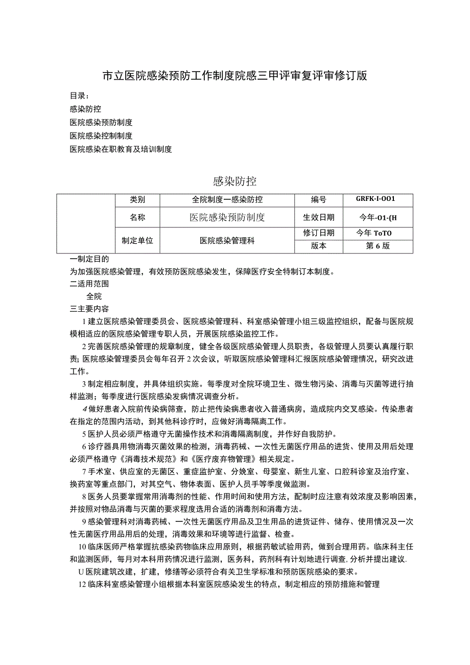 医院感染预防制度医院感染控制制度医院感染在职教育及培训制度院感三甲资料.docx_第1页