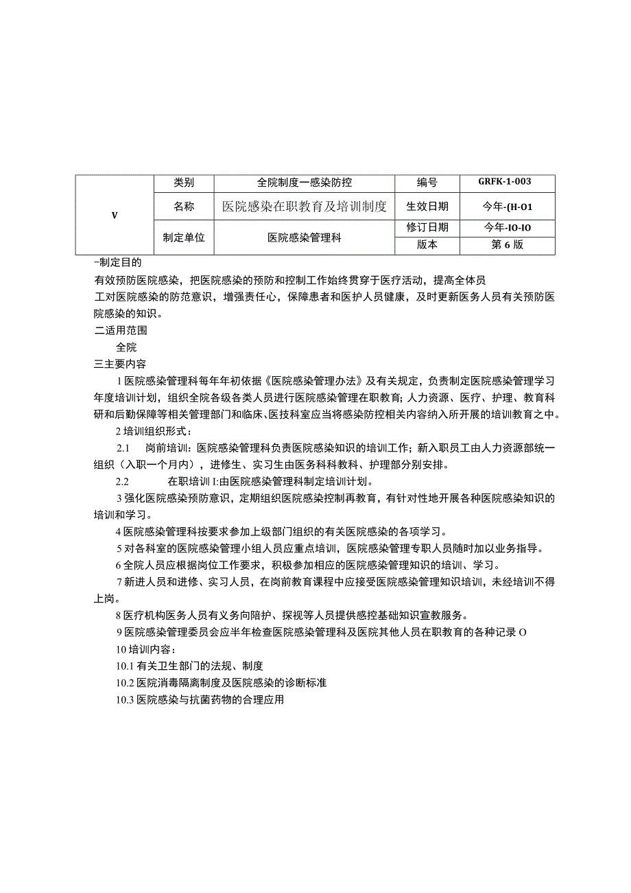 医院感染预防制度医院感染控制制度医院感染在职教育及培训制度院感三甲资料.docx_第3页