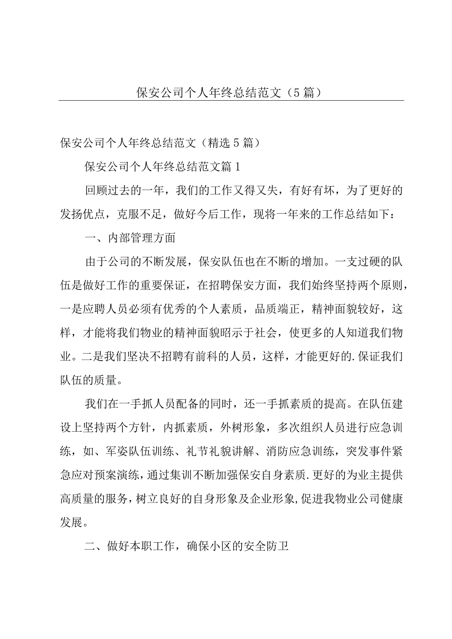 保安公司个人年终总结范文（5篇）.docx_第1页