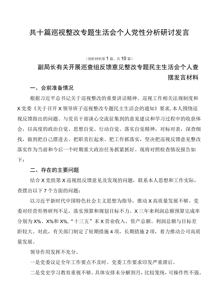 共十篇巡视整改专题生活会个人党性分析研讨发言.docx_第1页