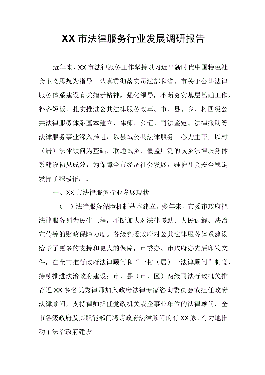 XX市法律服务行业发展调研报告.docx_第1页