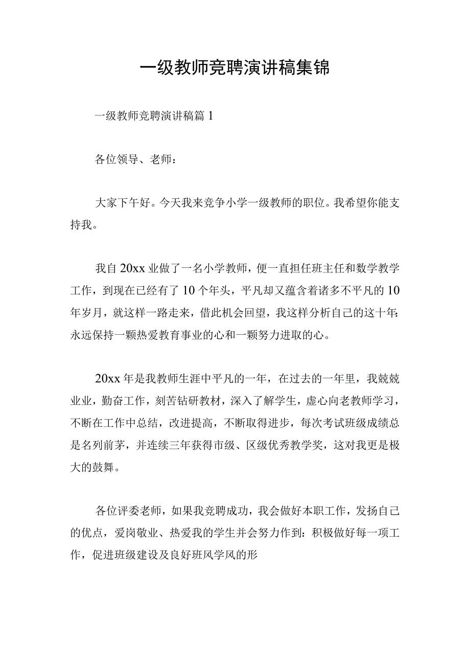 一级教师竞聘演讲稿集锦.docx_第1页