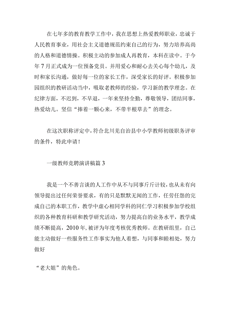 一级教师竞聘演讲稿集锦.docx_第3页