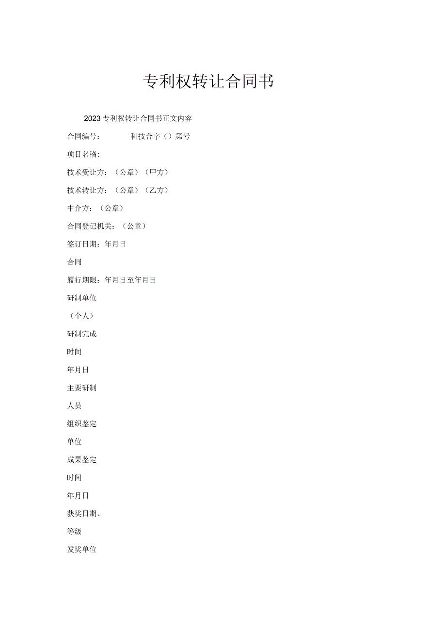 专利权转让合同书.docx_第1页