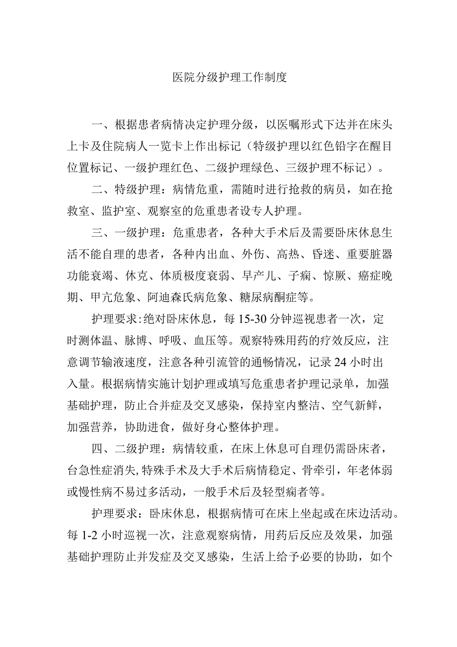 医院分级护理工作制度.docx_第1页