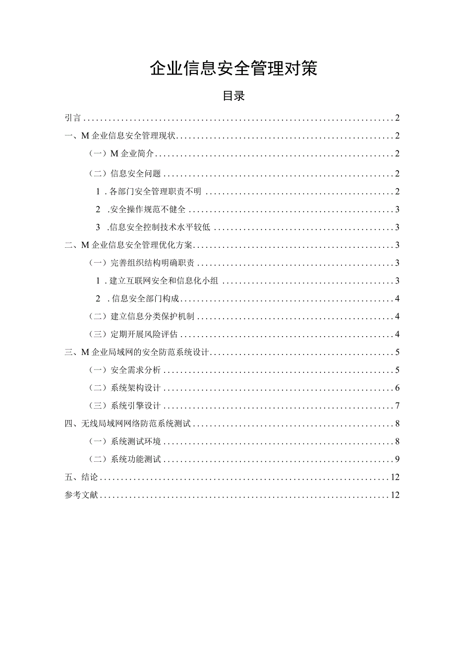 【《企业信息安全管理对策7100字》（论文）】.docx_第1页