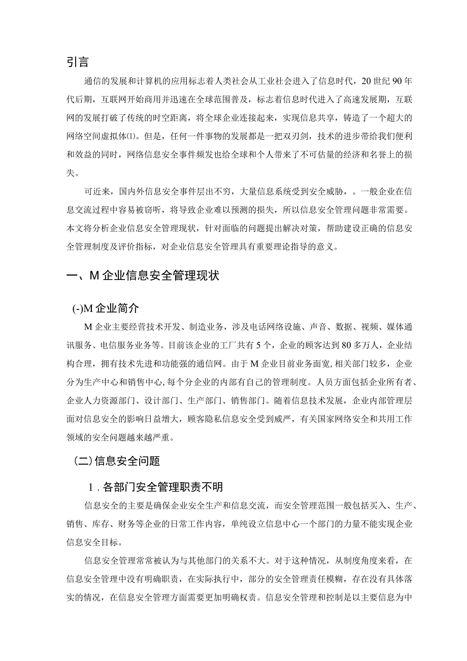 【《企业信息安全管理对策7100字》（论文）】.docx_第2页