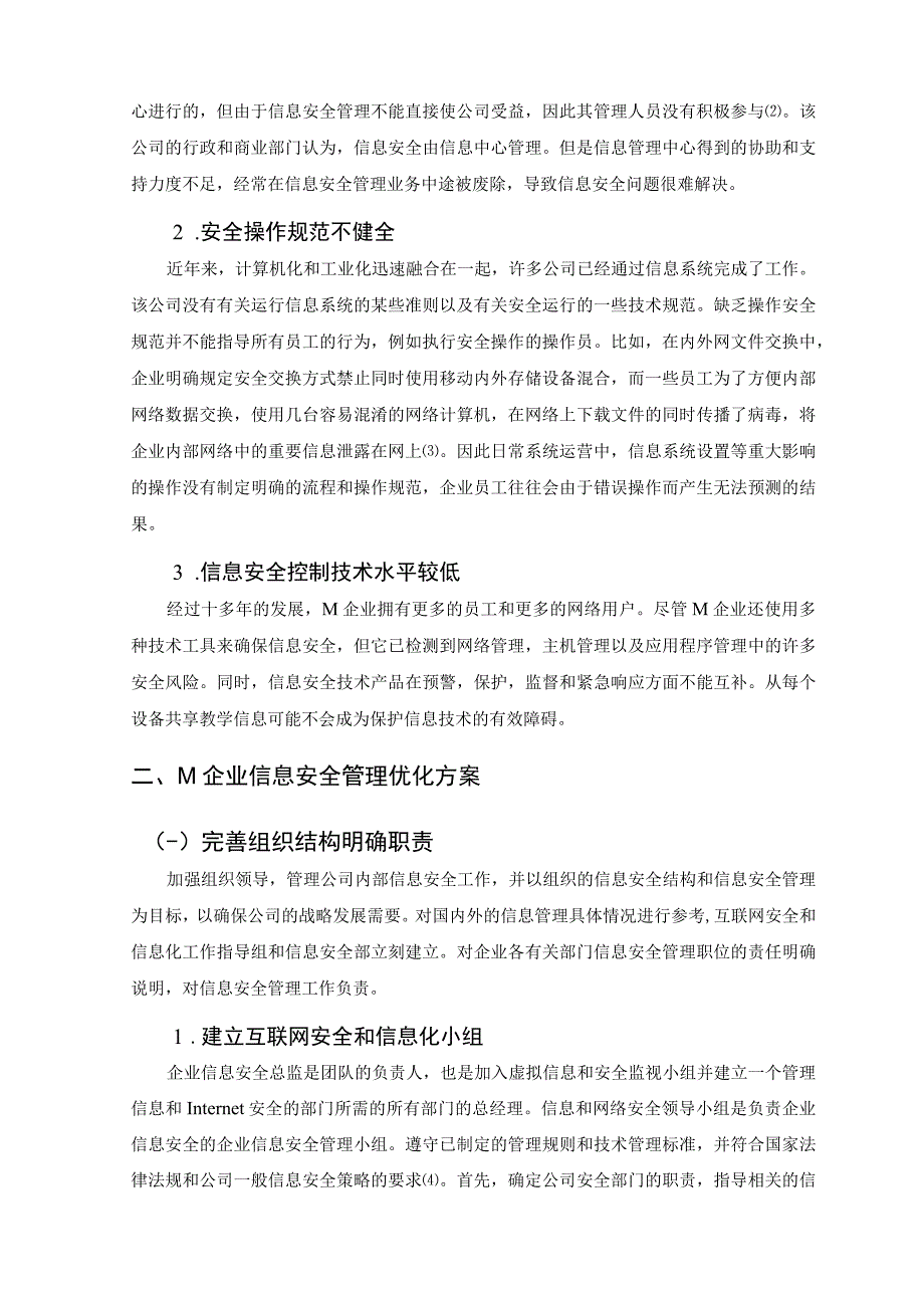 【《企业信息安全管理对策7100字》（论文）】.docx_第3页