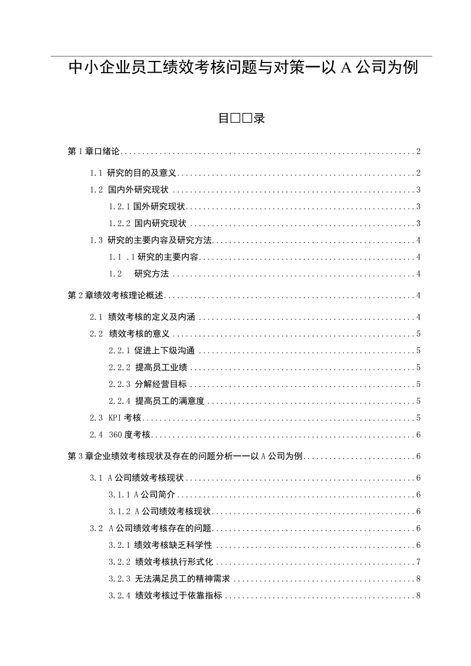 《中小企业员工绩效考核问题研究》8700字.docx_第1页