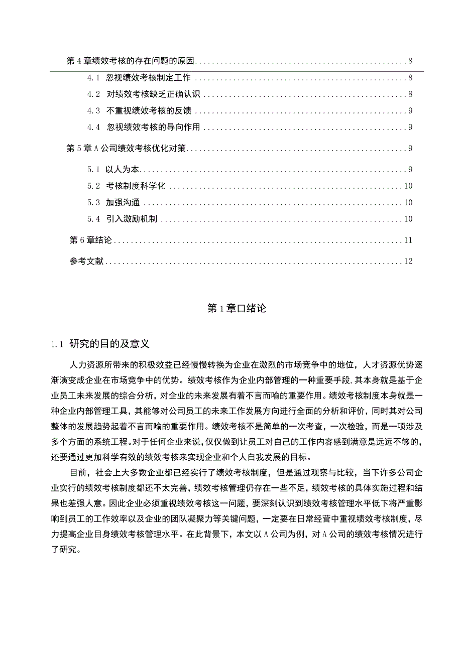 《中小企业员工绩效考核问题研究》8700字.docx_第2页