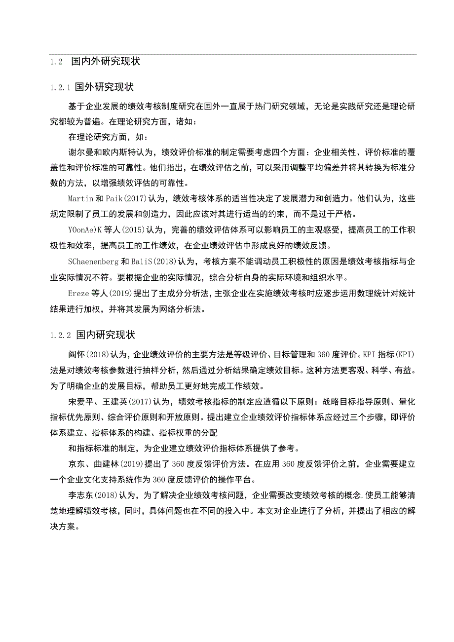 《中小企业员工绩效考核问题研究》8700字.docx_第3页