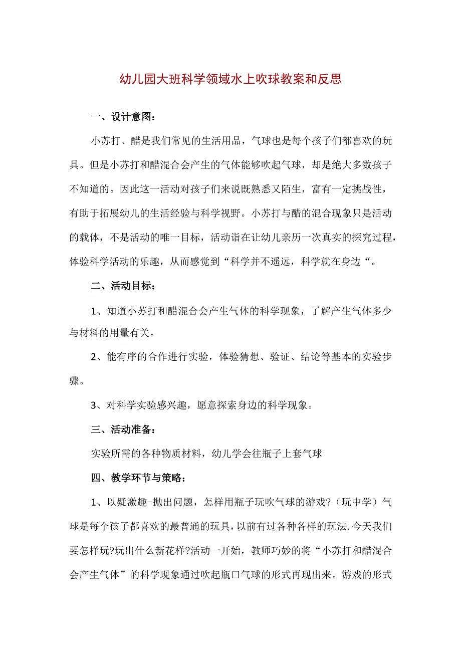 【精品】幼儿园大班科学领域水上吹球教案和反思.docx_第1页