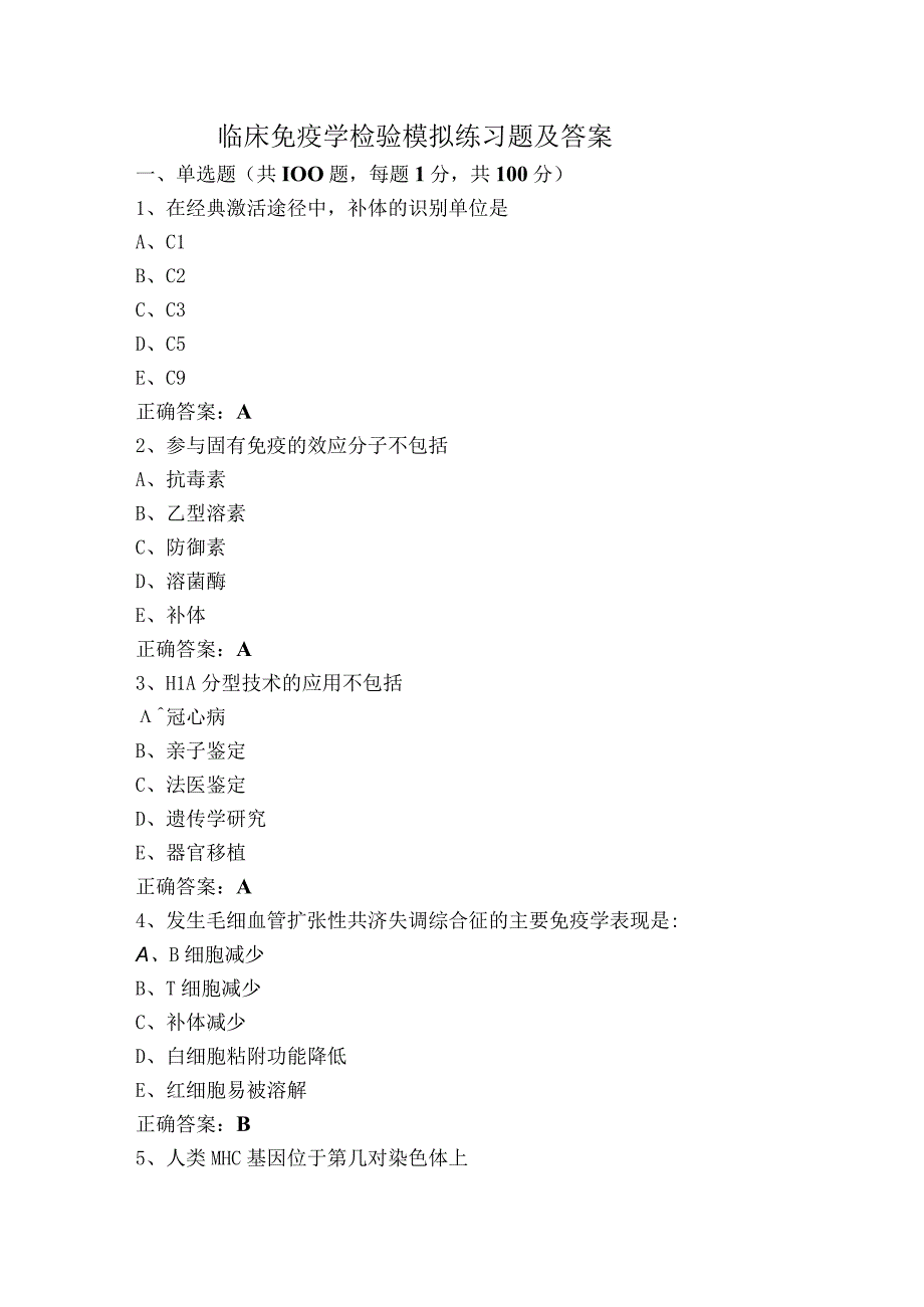 临床免疫学检验模拟练习题及答案.docx_第1页