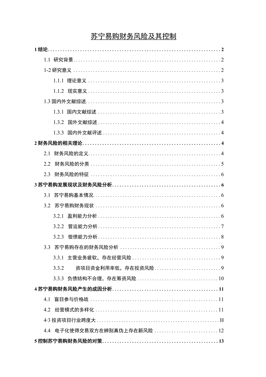 【苏宁易购财务风险及其控制问题研究10000字（论文）】.docx_第1页