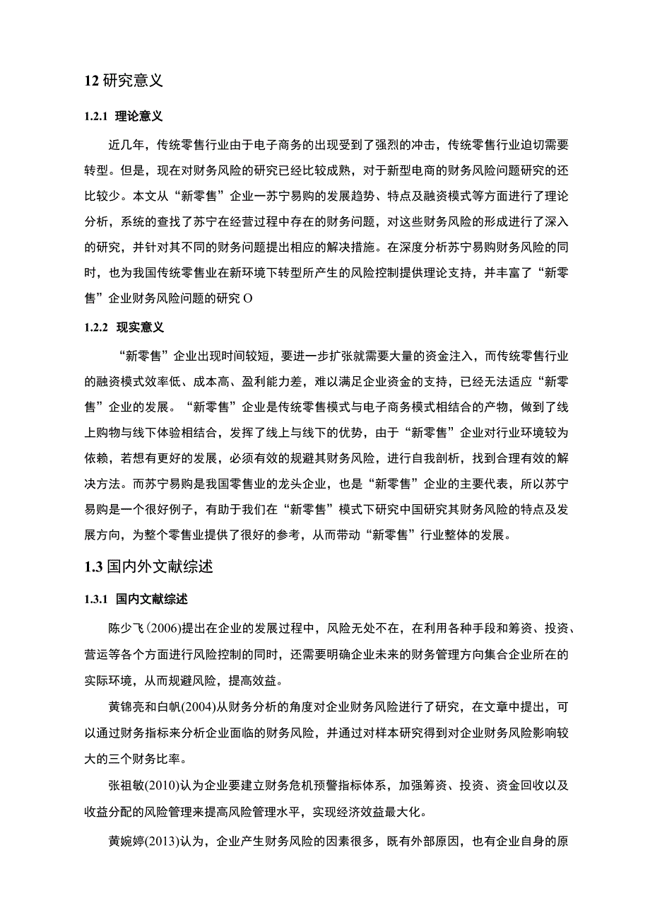 【苏宁易购财务风险及其控制问题研究10000字（论文）】.docx_第3页