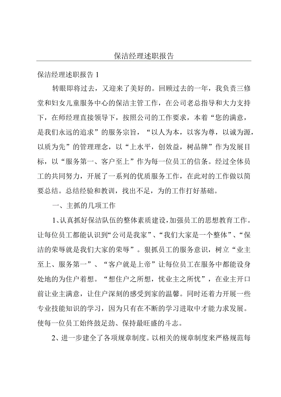 保洁经理述职报告.docx_第1页