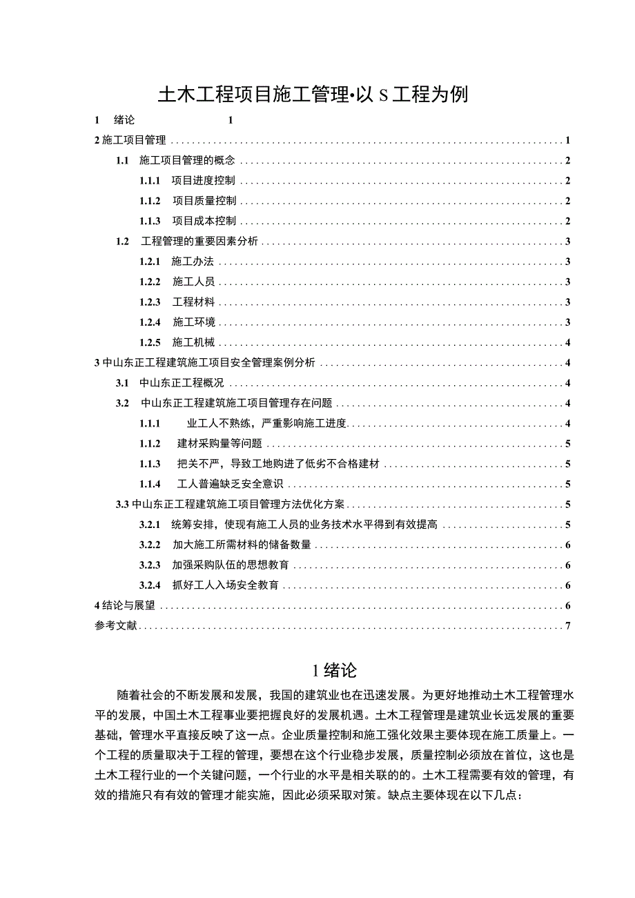 《土木工程项目施工管理问题研究案例5200字【论文】》.docx_第1页