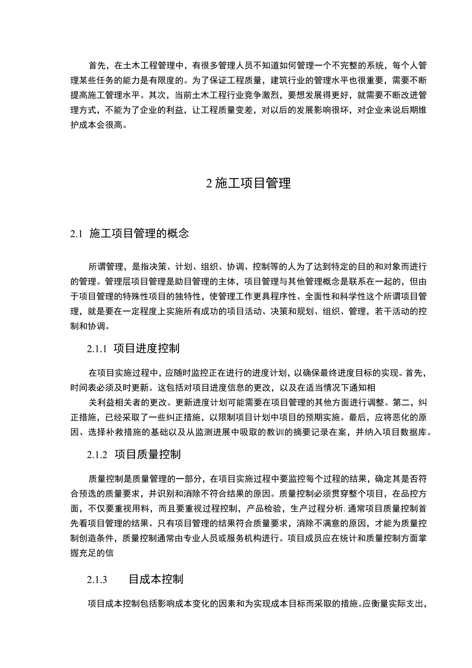 《土木工程项目施工管理问题研究案例5200字【论文】》.docx_第2页