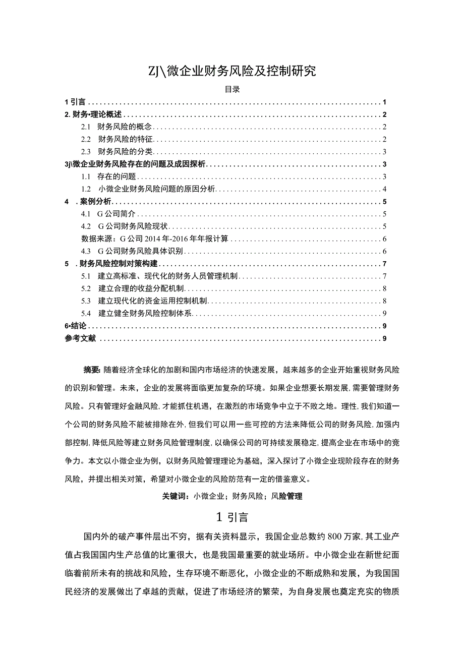 《小微企业财务风险及控制研究6100字【论文】》.docx_第1页