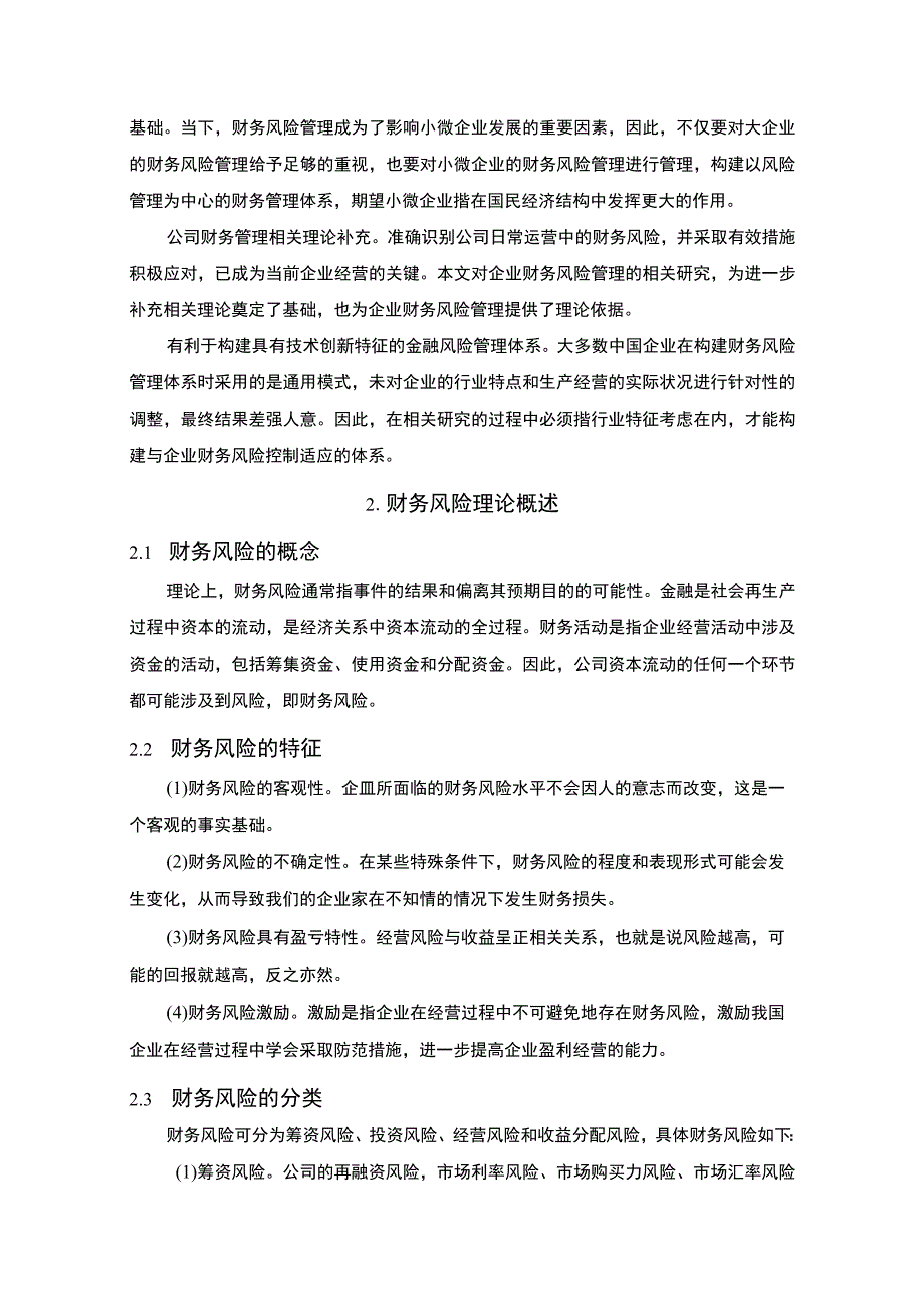 《小微企业财务风险及控制研究6100字【论文】》.docx_第2页