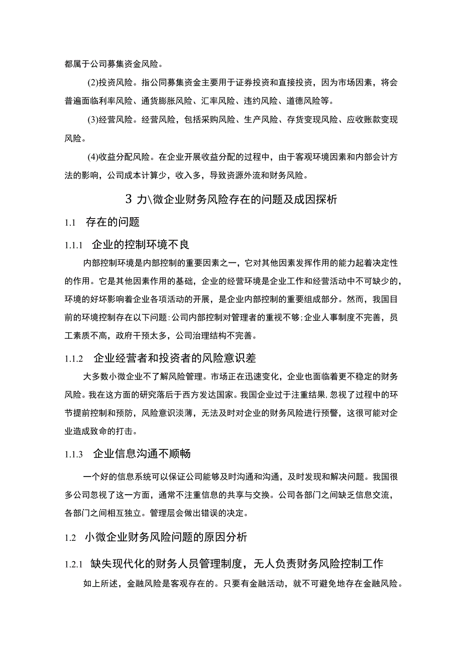 《小微企业财务风险及控制研究6100字【论文】》.docx_第3页