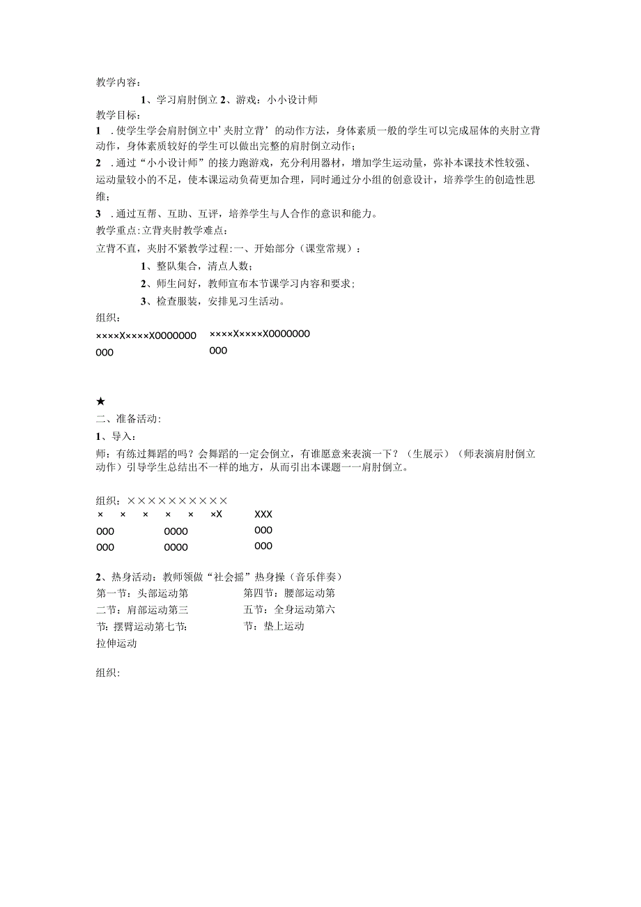 人教版体育六年级上册 肩肘倒立（教学设计）.docx_第2页