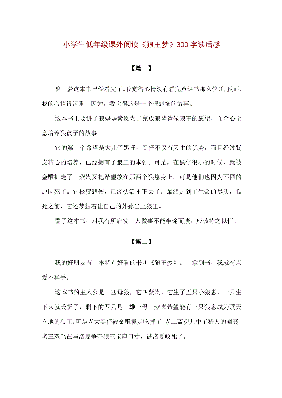 【精品】小学生低年级课外阅读《狼王梦》300字读后感.docx_第1页