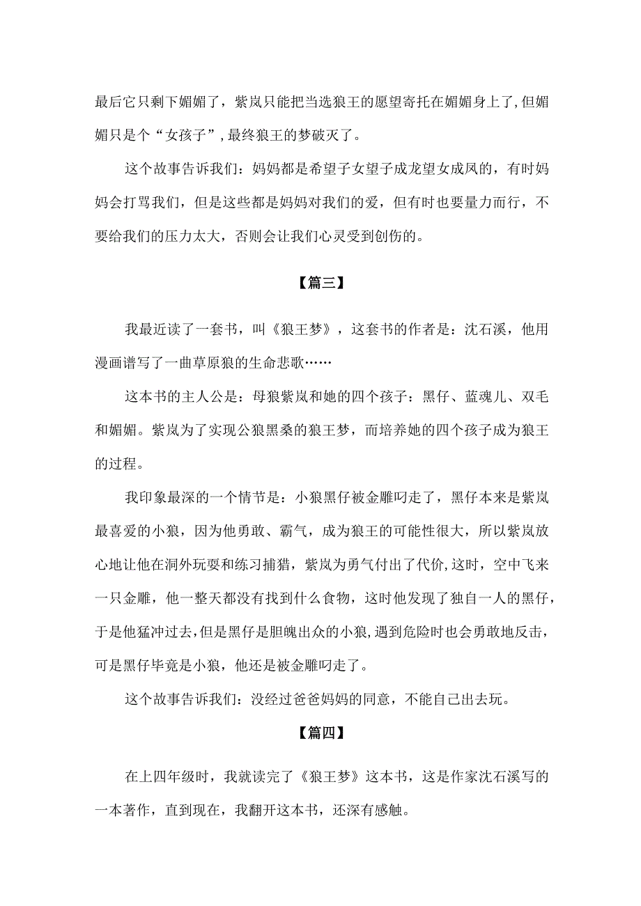 【精品】小学生低年级课外阅读《狼王梦》300字读后感.docx_第2页