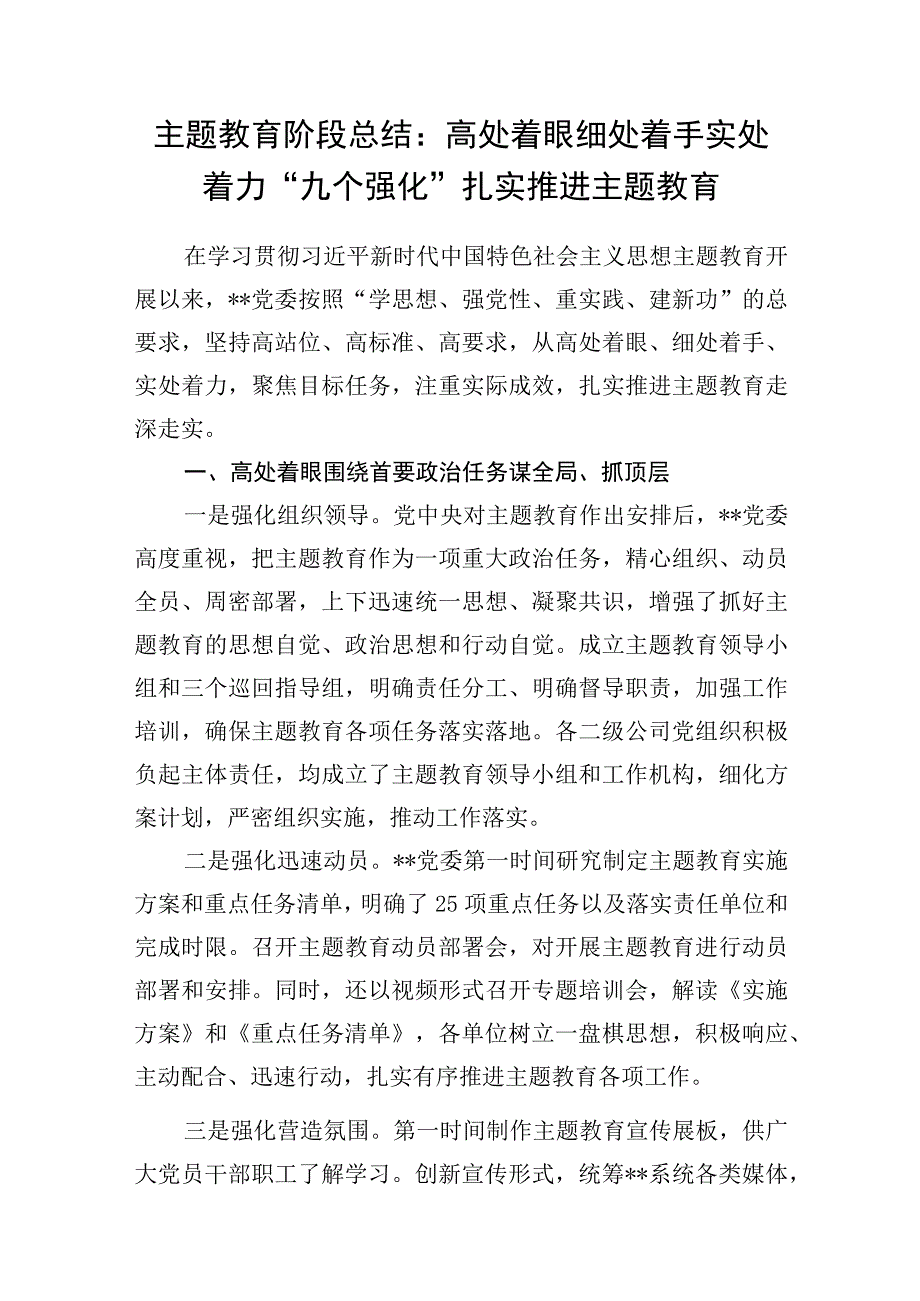 党委班子2023年度主题教育阶段性工作总结3篇（“学思想、强党性、重实践、建新功”的总要求）.docx_第2页