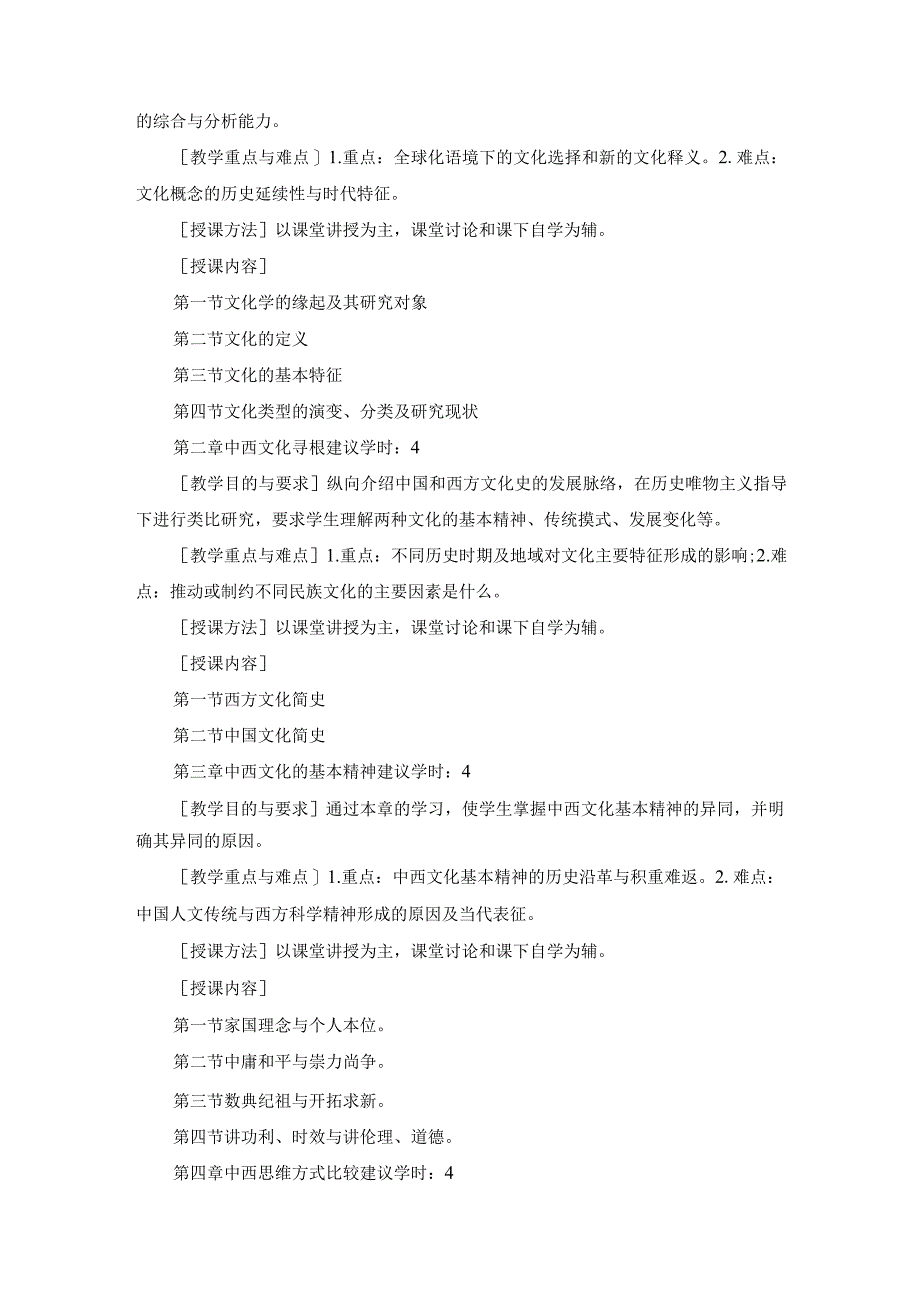 《中西文化比较》教学大纲.docx_第2页