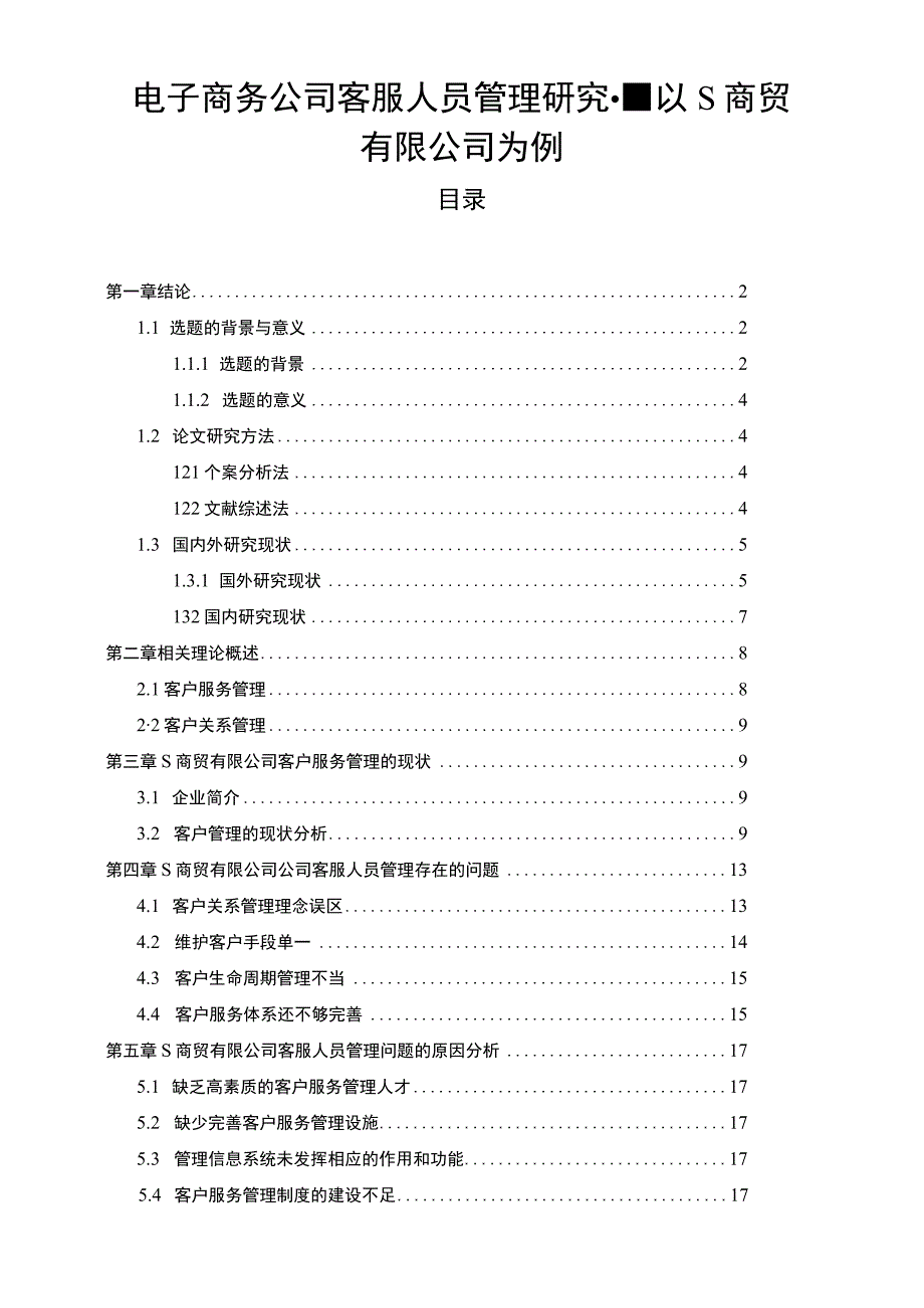 《电子商务公司客服人员管理问题研究案例18000字【论文】》.docx_第1页