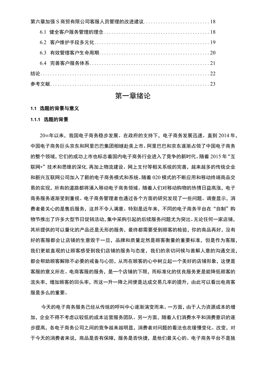 《电子商务公司客服人员管理问题研究案例18000字【论文】》.docx_第2页