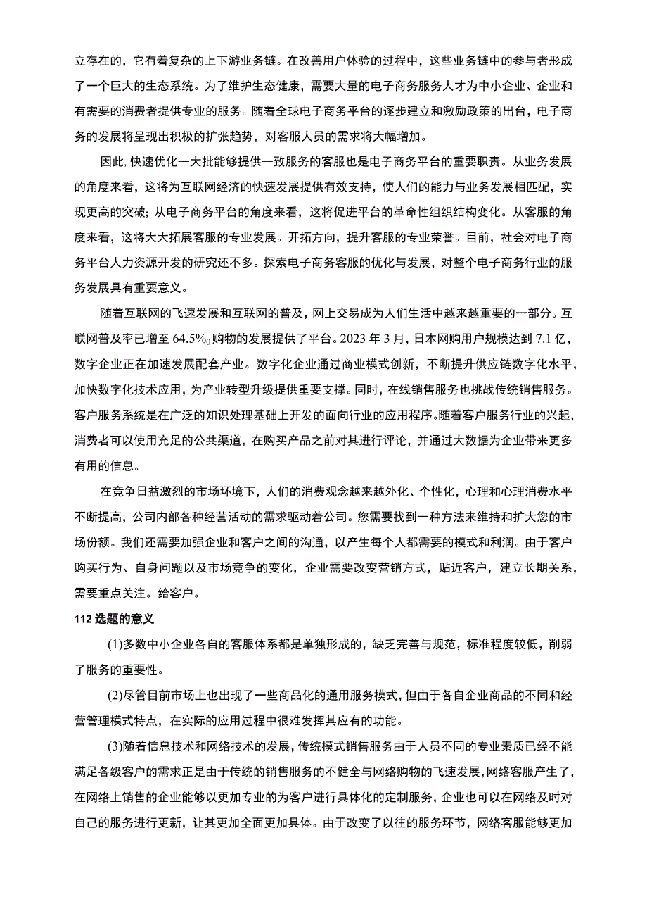 《电子商务公司客服人员管理问题研究案例18000字【论文】》.docx_第3页