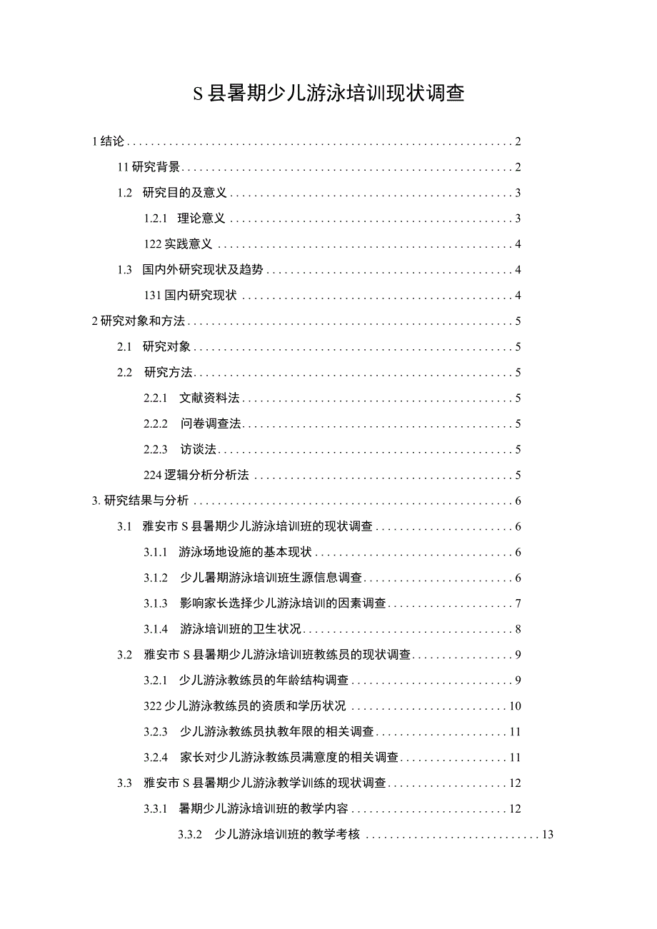 【暑期少儿游泳培训现状及问题研究（附问卷）13000字（论文）】.docx_第1页