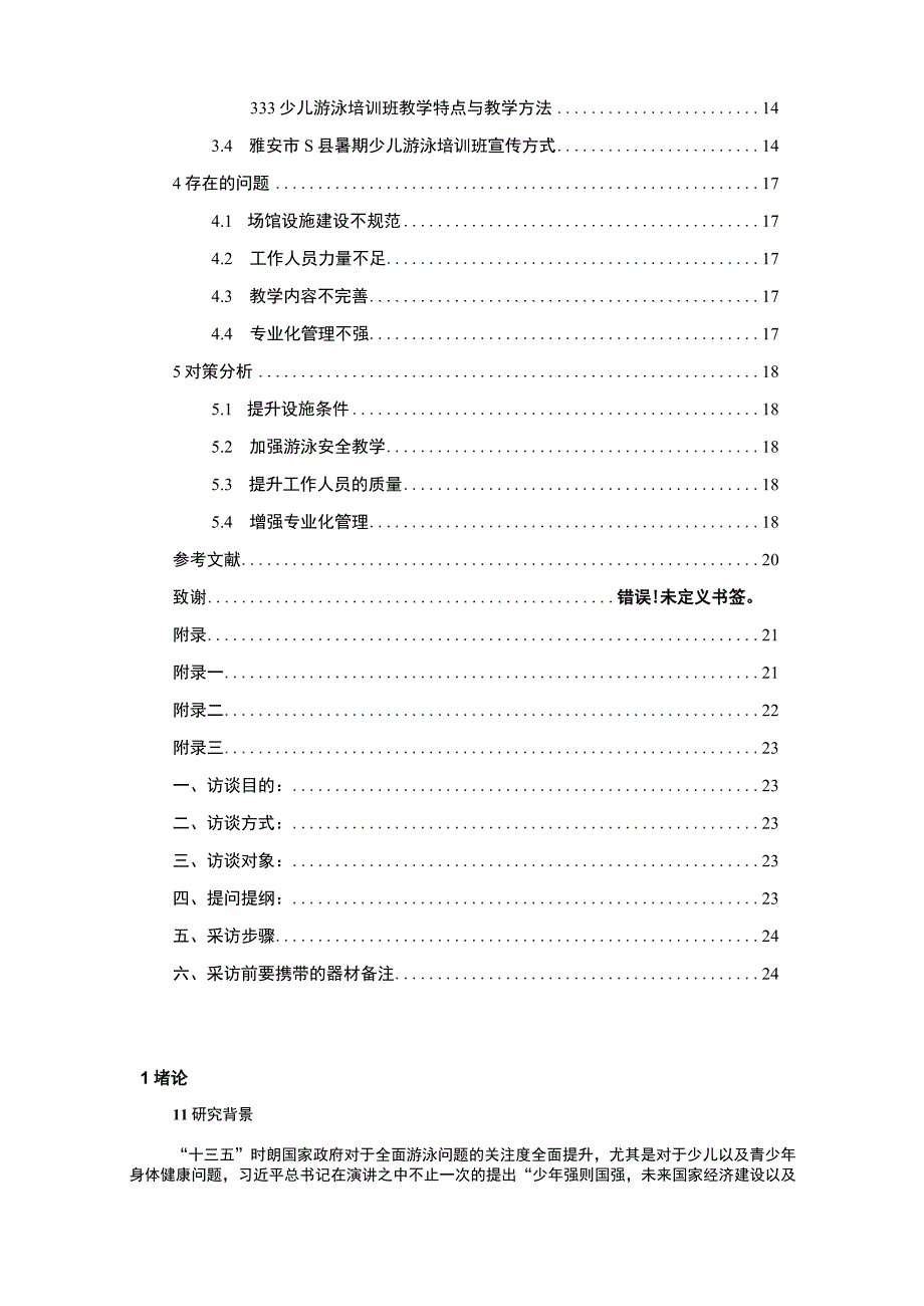 【暑期少儿游泳培训现状及问题研究（附问卷）13000字（论文）】.docx_第2页