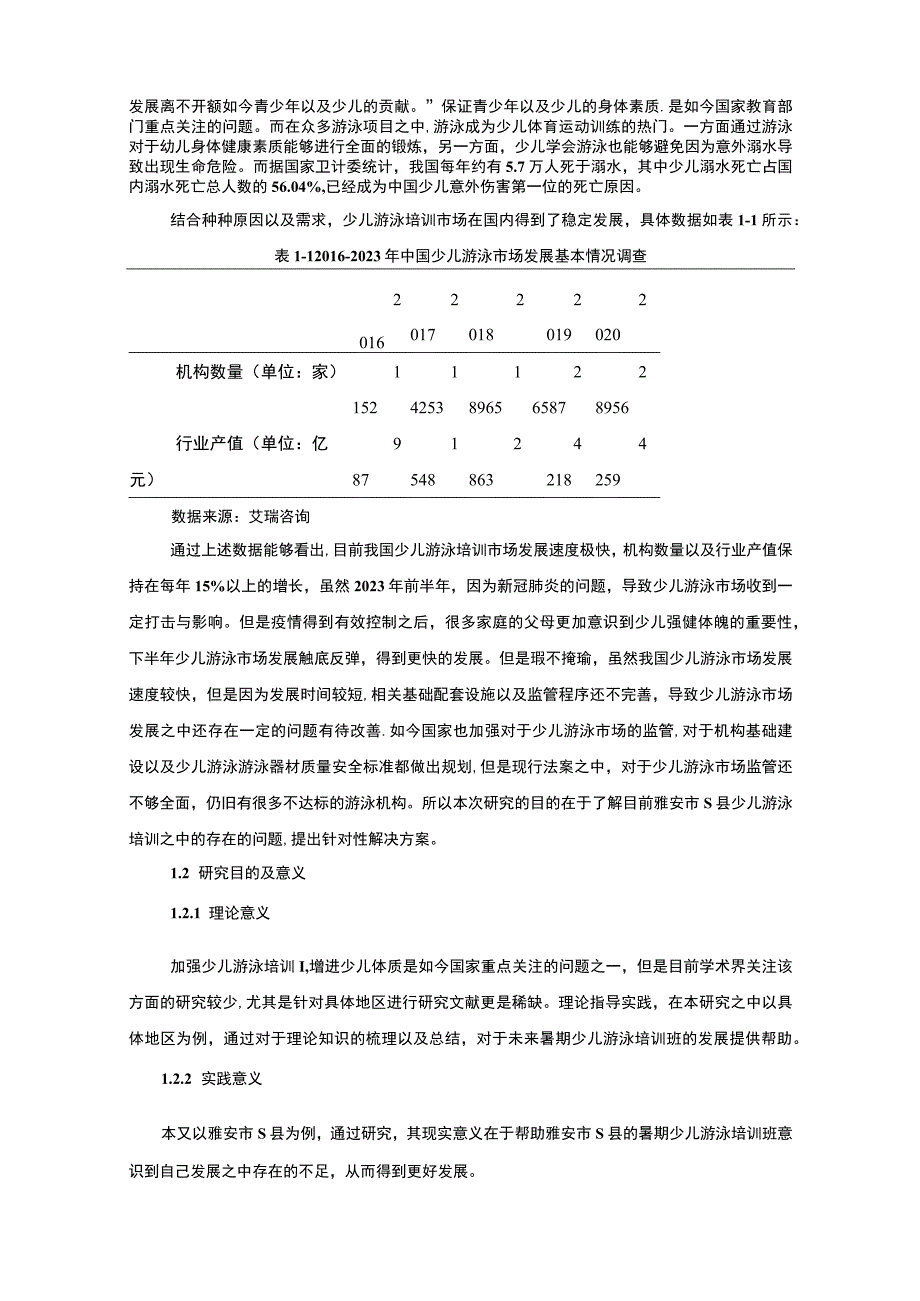 【暑期少儿游泳培训现状及问题研究（附问卷）13000字（论文）】.docx_第3页