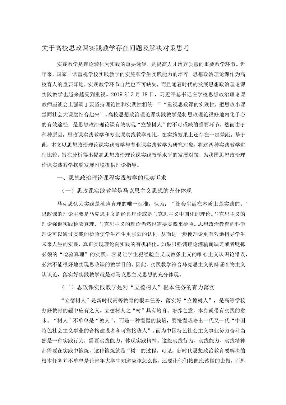 关于高校思政课实践教学存在问题及解决对策思考.docx_第1页