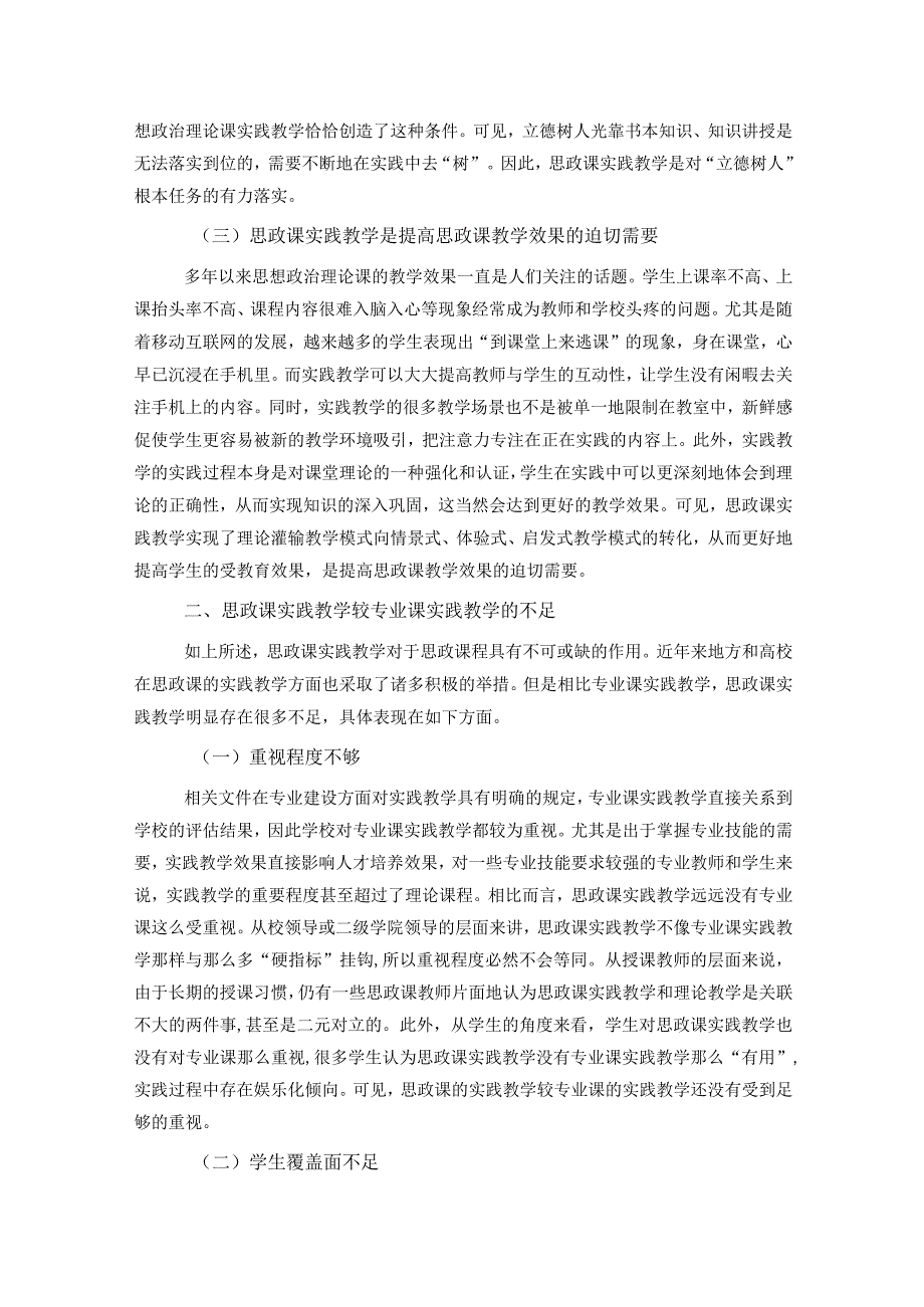 关于高校思政课实践教学存在问题及解决对策思考.docx_第2页