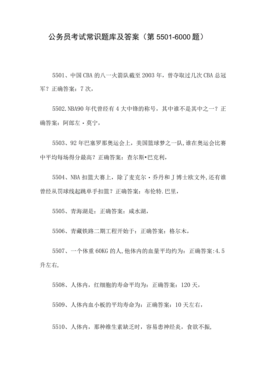 公务员考试常识题库及答案（第5501-6000题）.docx_第1页