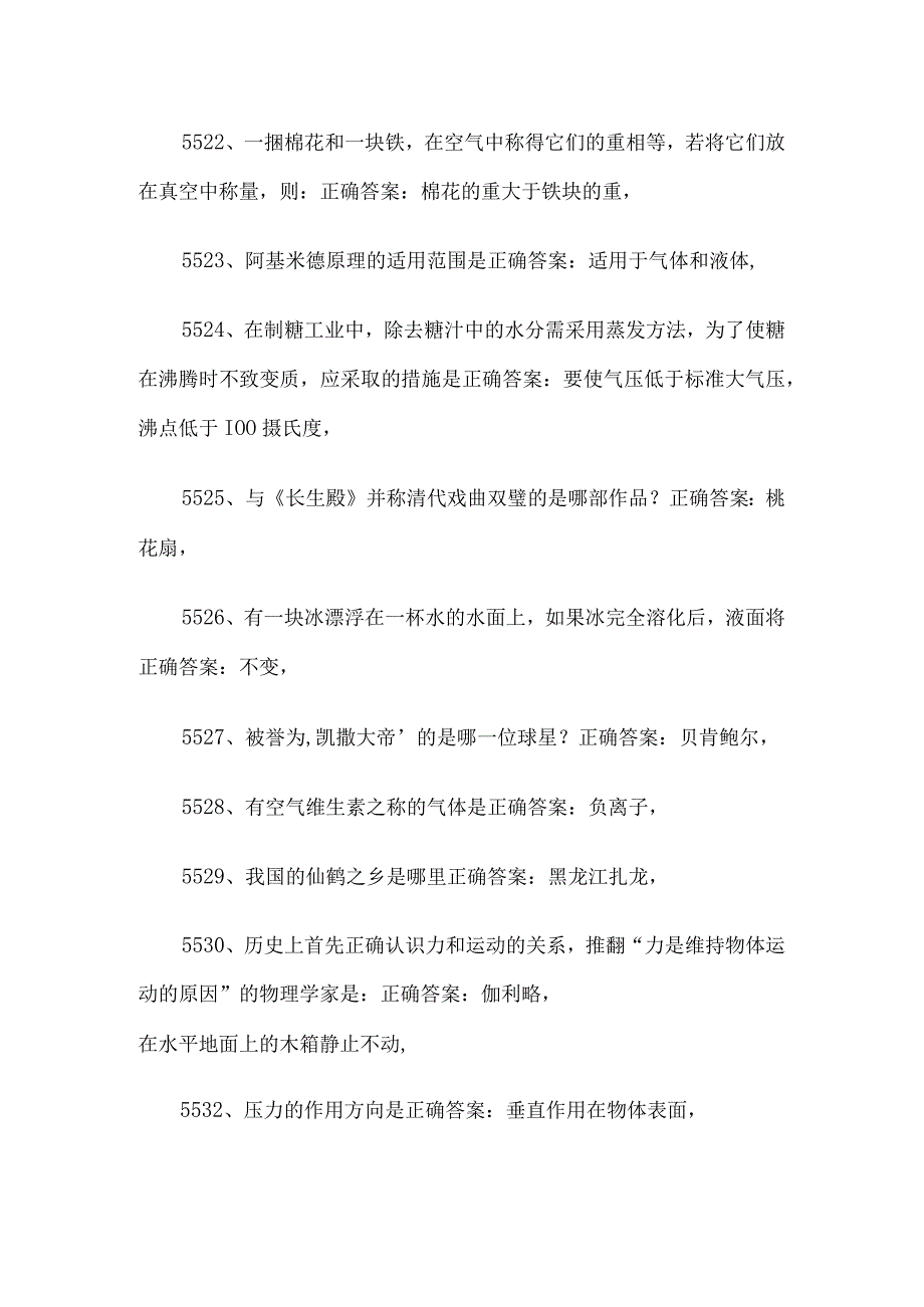 公务员考试常识题库及答案（第5501-6000题）.docx_第3页