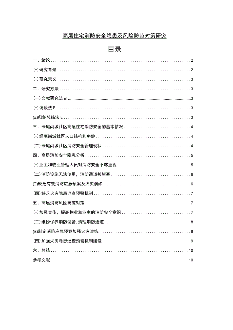 【高层住宅消防安全隐患及风险防范问题研究7700字（论文）】.docx_第1页